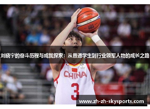 刘晓宇的奋斗历程与成就探索：从普通学生到行业领军人物的成长之路