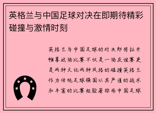 英格兰与中国足球对决在即期待精彩碰撞与激情时刻