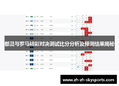 都灵与罗马精彩对决测试比分分析及预测结果揭秘