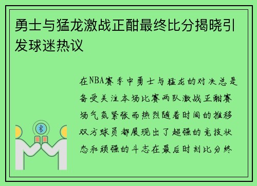 勇士与猛龙激战正酣最终比分揭晓引发球迷热议