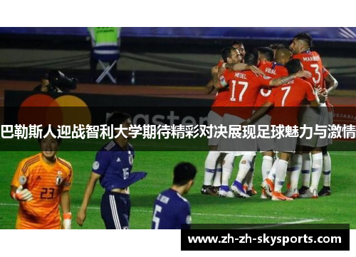 巴勒斯人迎战智利大学期待精彩对决展现足球魅力与激情