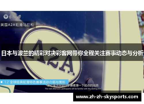 日本与波兰的精彩对决彩客网带你全程关注赛事动态与分析