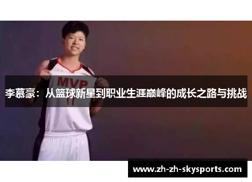 李慕豪：从篮球新星到职业生涯巅峰的成长之路与挑战