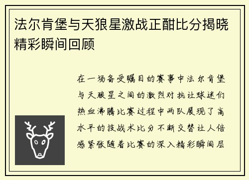 法尔肯堡与天狼星激战正酣比分揭晓精彩瞬间回顾