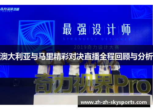 澳大利亚与马里精彩对决直播全程回顾与分析