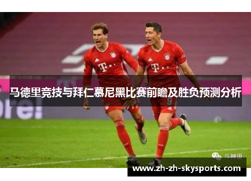 马德里竞技与拜仁慕尼黑比赛前瞻及胜负预测分析