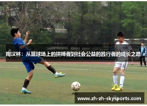 陶汉林：从篮球场上的拼搏者到社会公益的践行者的成长之路