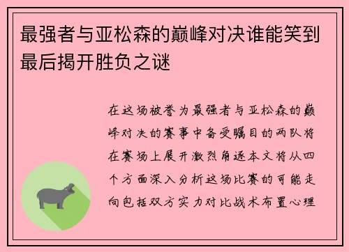 最强者与亚松森的巅峰对决谁能笑到最后揭开胜负之谜