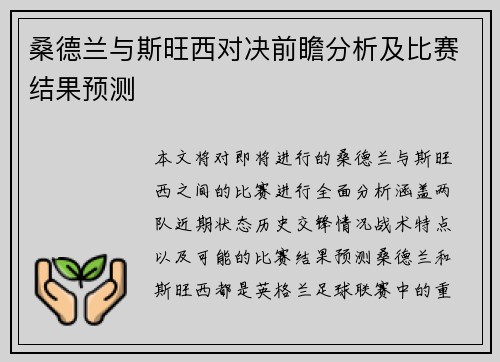 桑德兰与斯旺西对决前瞻分析及比赛结果预测