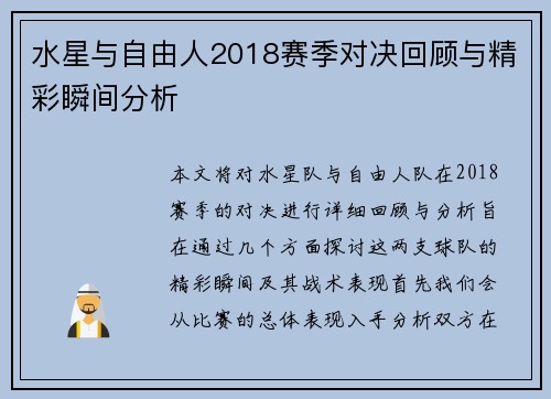 水星与自由人2018赛季对决回顾与精彩瞬间分析