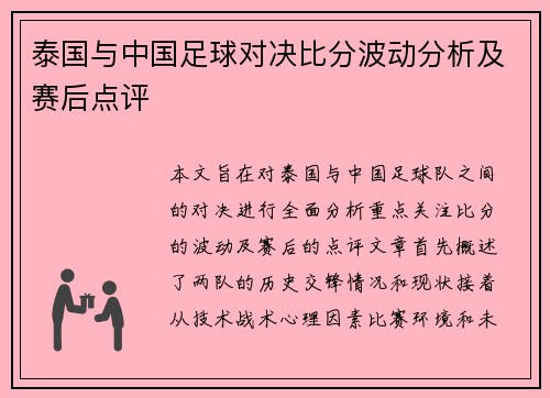 泰国与中国足球对决比分波动分析及赛后点评