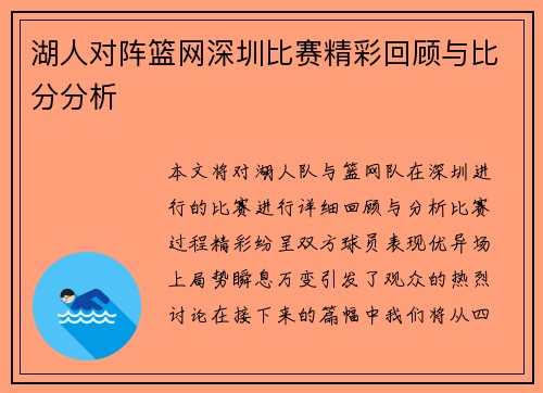 湖人对阵篮网深圳比赛精彩回顾与比分分析