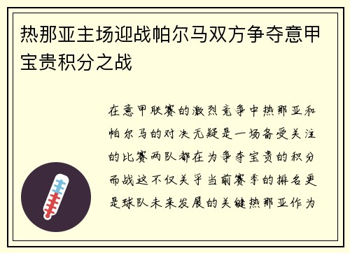 热那亚主场迎战帕尔马双方争夺意甲宝贵积分之战