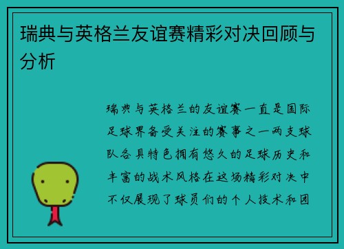 瑞典与英格兰友谊赛精彩对决回顾与分析