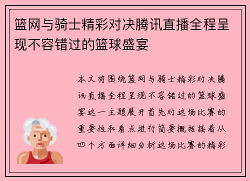篮网与骑士精彩对决腾讯直播全程呈现不容错过的篮球盛宴