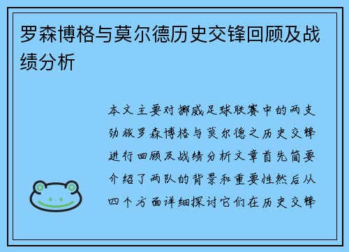 罗森博格与莫尔德历史交锋回顾及战绩分析