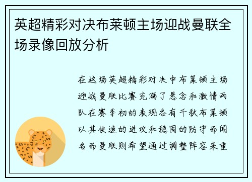 英超精彩对决布莱顿主场迎战曼联全场录像回放分析
