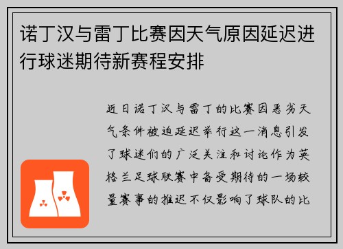 诺丁汉与雷丁比赛因天气原因延迟进行球迷期待新赛程安排