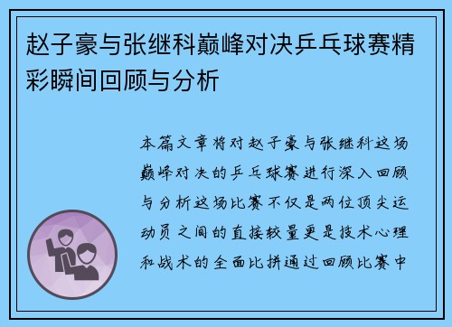 赵子豪与张继科巅峰对决乒乓球赛精彩瞬间回顾与分析