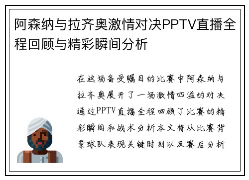 阿森纳与拉齐奥激情对决PPTV直播全程回顾与精彩瞬间分析