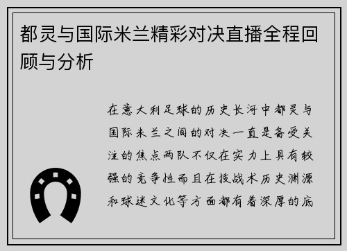 都灵与国际米兰精彩对决直播全程回顾与分析