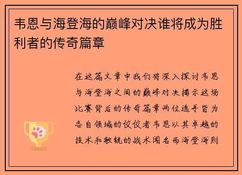 韦恩与海登海的巅峰对决谁将成为胜利者的传奇篇章