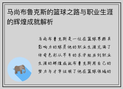 马尚布鲁克斯的篮球之路与职业生涯的辉煌成就解析